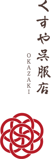 くすや呉服店 岡崎